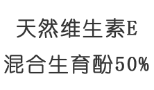天然維生素E混合生育酚50%