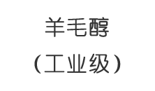 羊毛醇（工業級）