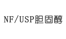 NF/USP膽固醇